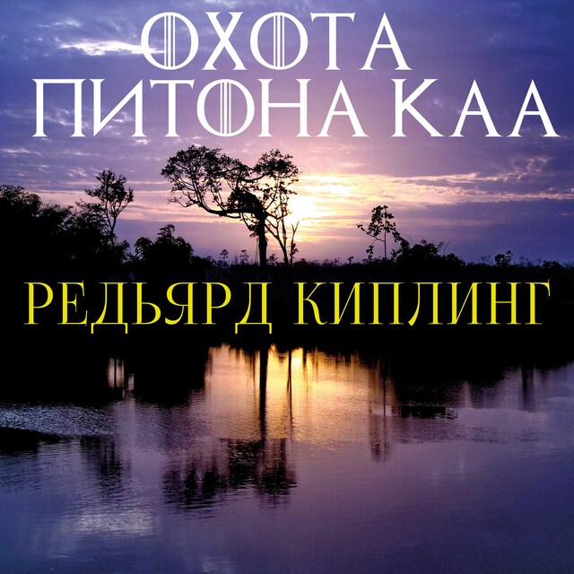 Book cover for Охота питона Каа