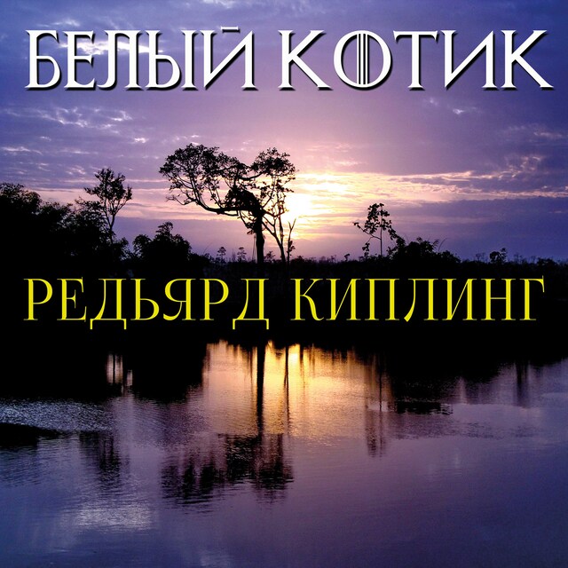 Book cover for Белый котик