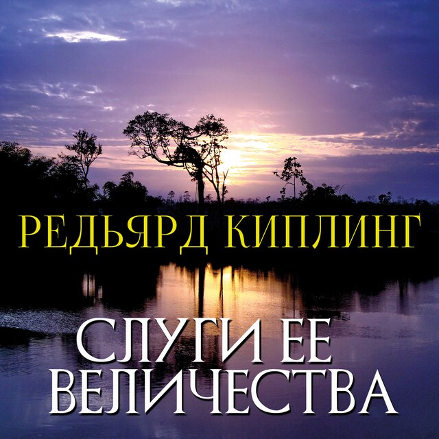 Book cover for Слуги ее величества