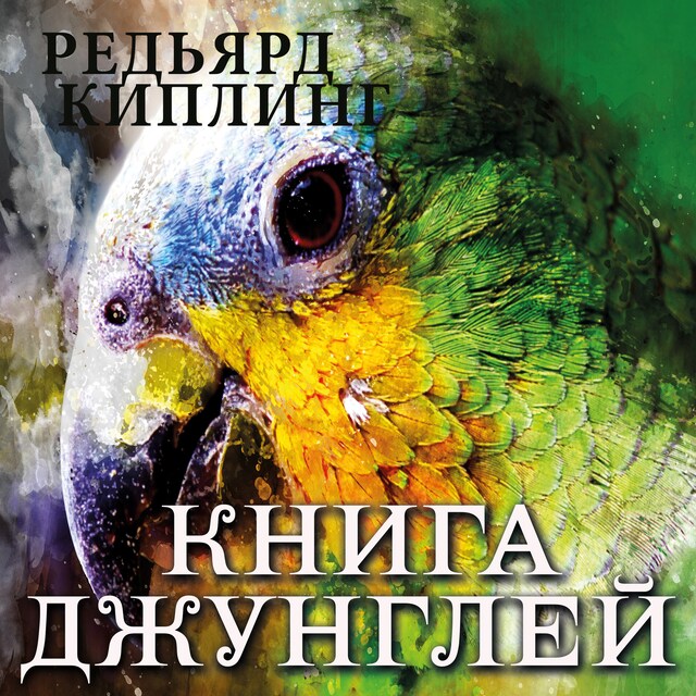 Couverture de livre pour Книга джунглей