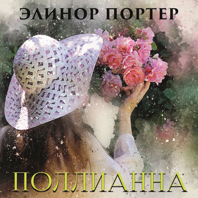 Book cover for Поллианна