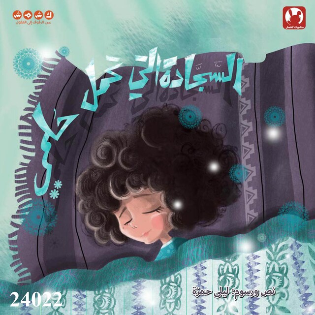 Book cover for السجادة التي تحمل حلمي