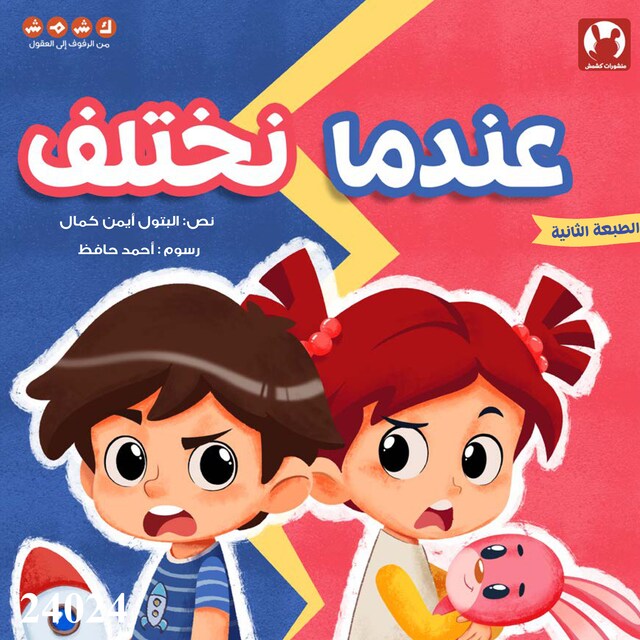 Book cover for عندما نختلف