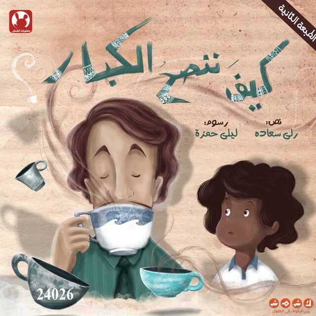 Book cover for كيف ننصح الكبار؟