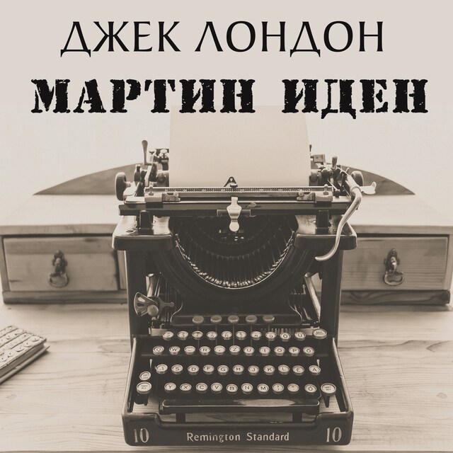 Book cover for Мартин Иден