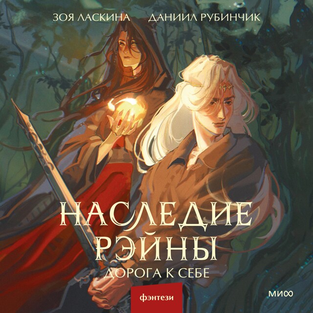 Book cover for Наследие Рэйны. Дорога к себе