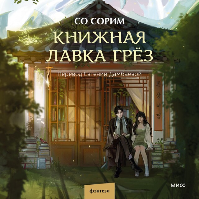 Buchcover für Книжная лавка грёз