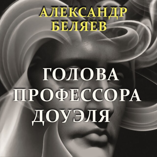 Couverture de livre pour Голова профессора Доуэля