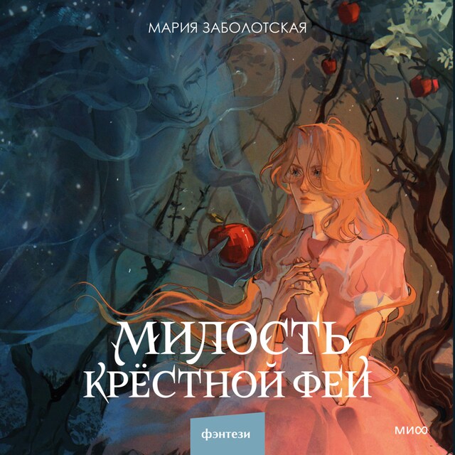 Buchcover für Милость крестной феи