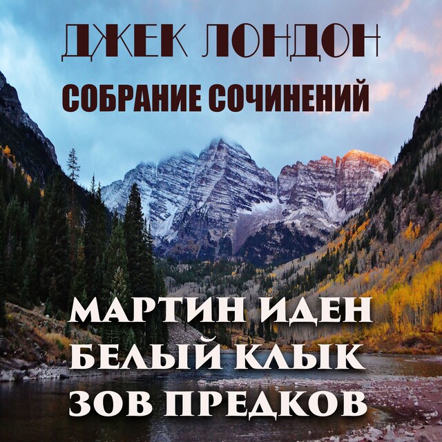 Book cover for Джек Лондон. Собрание сочинений