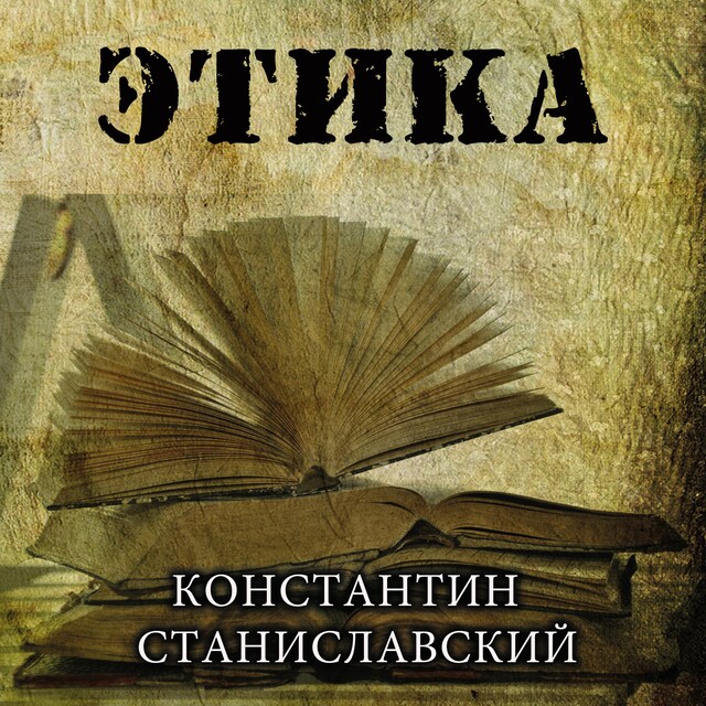 Couverture de livre pour Этика