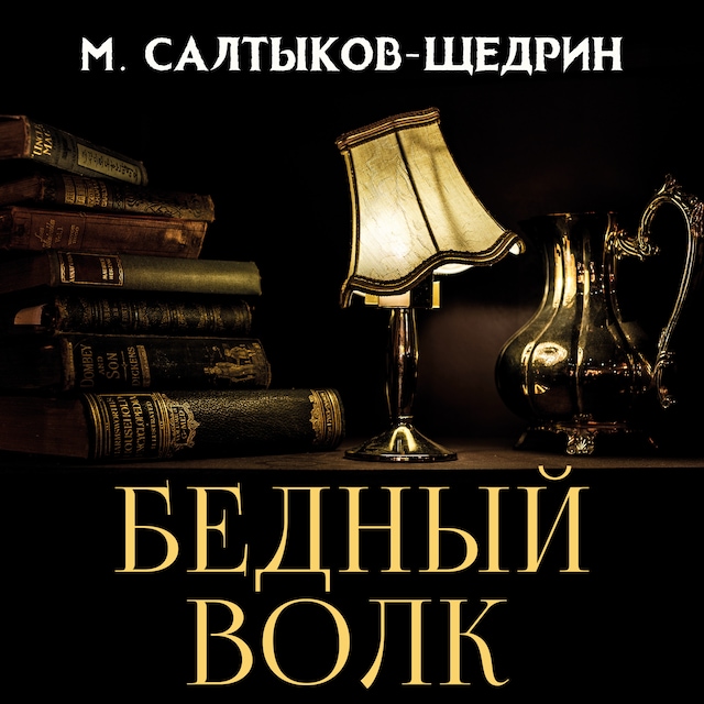 Buchcover für Бедный волк