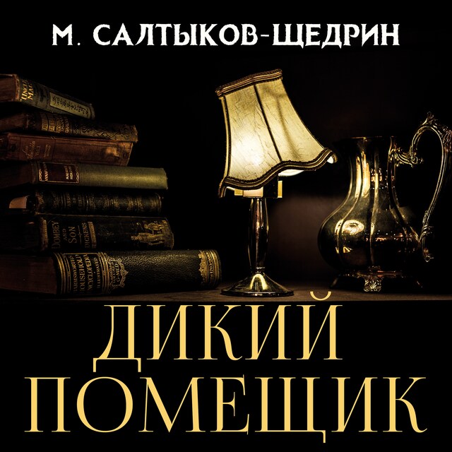 Buchcover für Дикий помещик