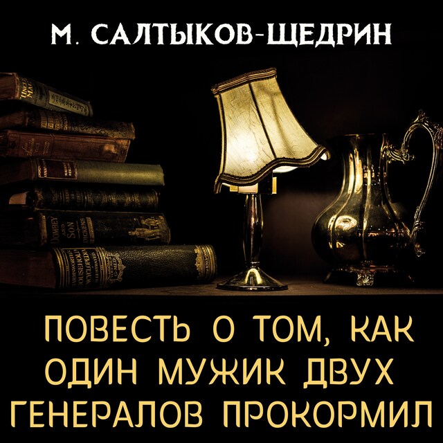 Book cover for Повесть о том, как один мужик двух генералов прокормил