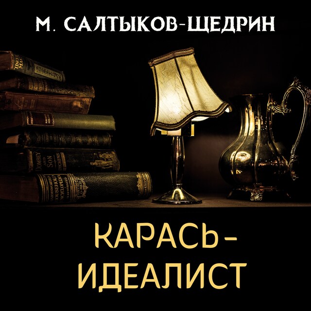 Couverture de livre pour Карась-идеалист