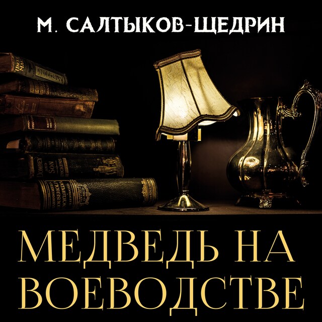 Buchcover für Медведь на воеводстве