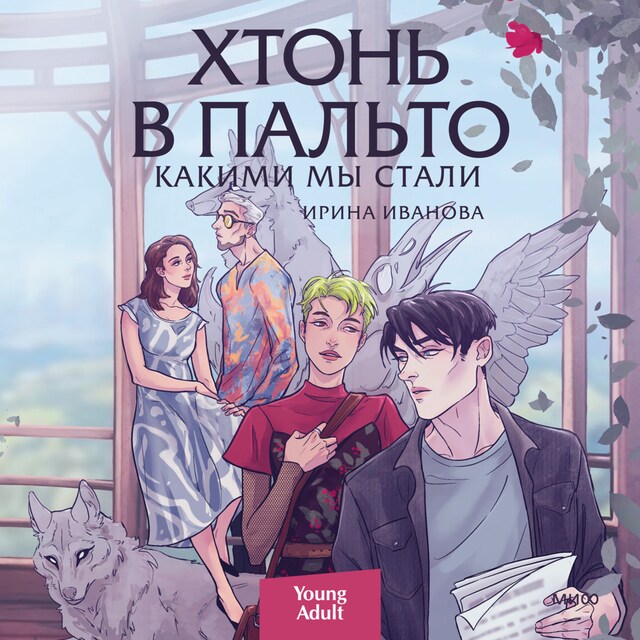 Book cover for Хтонь в пальто. Какими мы стали