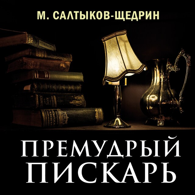 Book cover for Премудрый пискарь