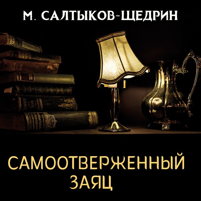 Portada de libro para Самоотверженный заяц