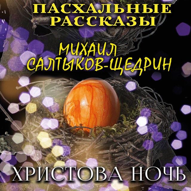 Couverture de livre pour Христова ночь