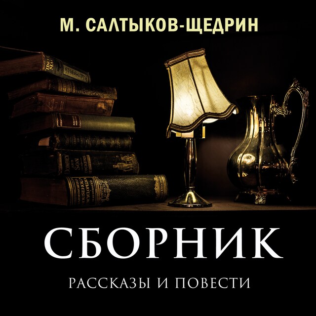 Book cover for Сборник (рассказы и повести)