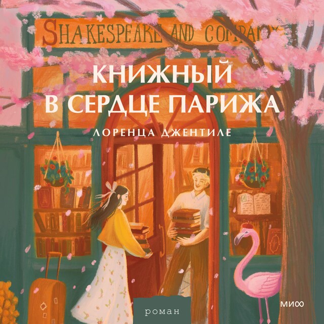 Boekomslag van Книжный в сердце Парижа