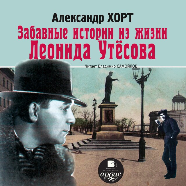 Book cover for Забавные истории из жизни Леонида Утесова