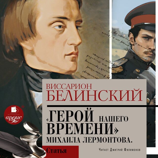 Book cover for Герой нашего времени. Сочинение Михаила Лермонтова