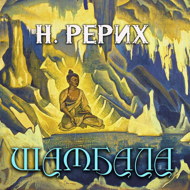 Book cover for Шамбала