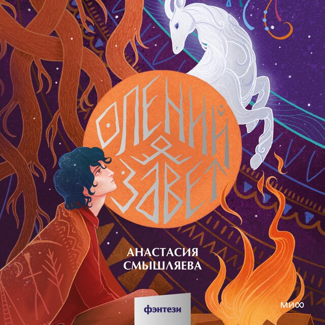 Book cover for Олений завет