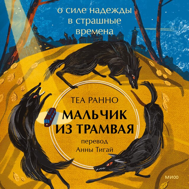 Book cover for Мальчик из трамвая. О силе надежды в страшные времена