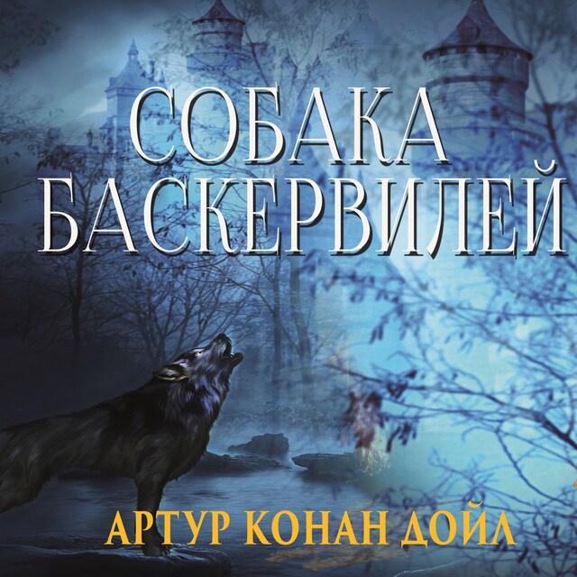 Book cover for Собака Баскервилей