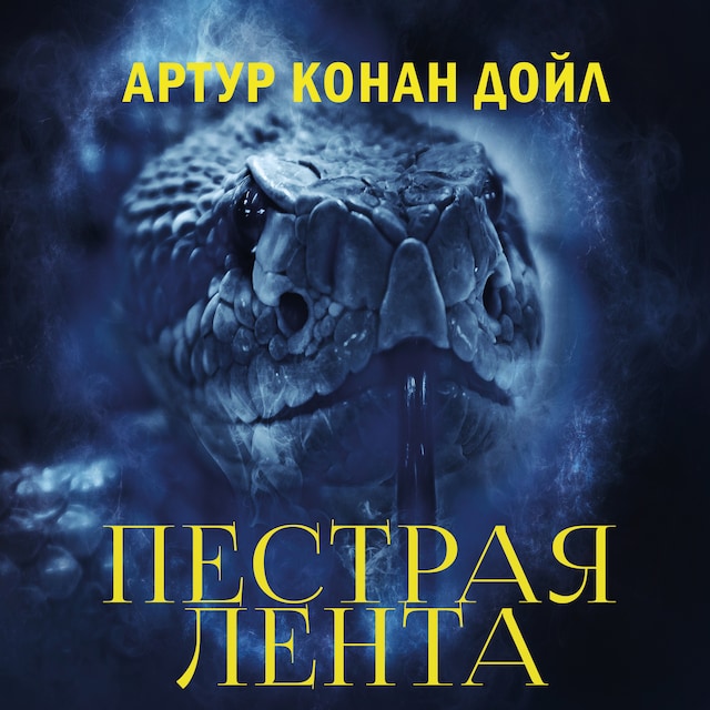 Copertina del libro per Пестрая лента