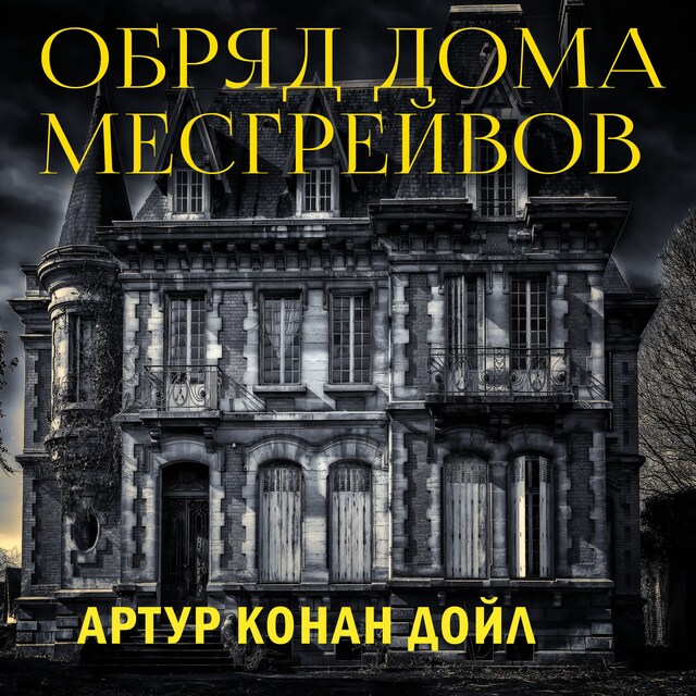 Book cover for Обряд дома Месгрейвов