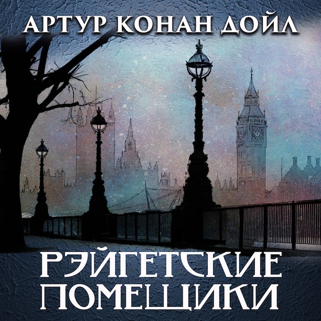 Couverture de livre pour Рейгэтские помещики