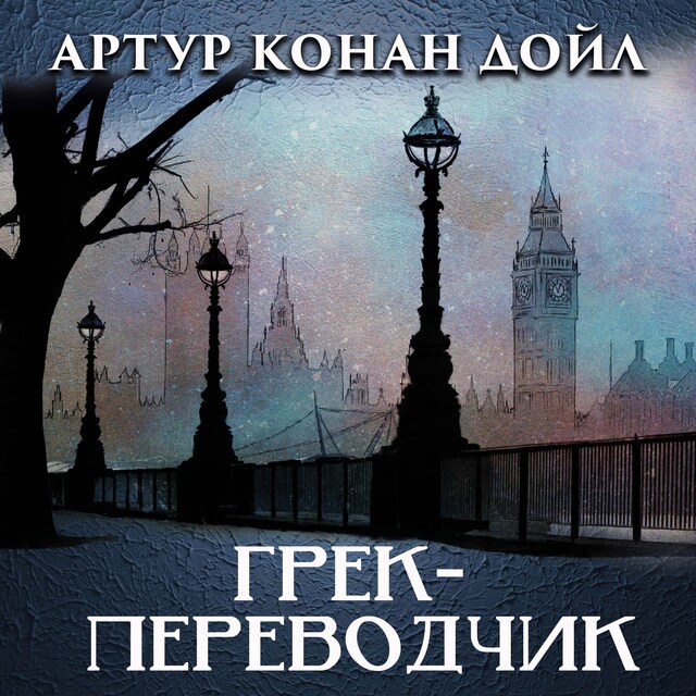 Book cover for Грек-переводчик