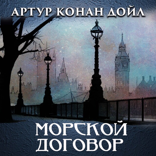 Couverture de livre pour Морской договор