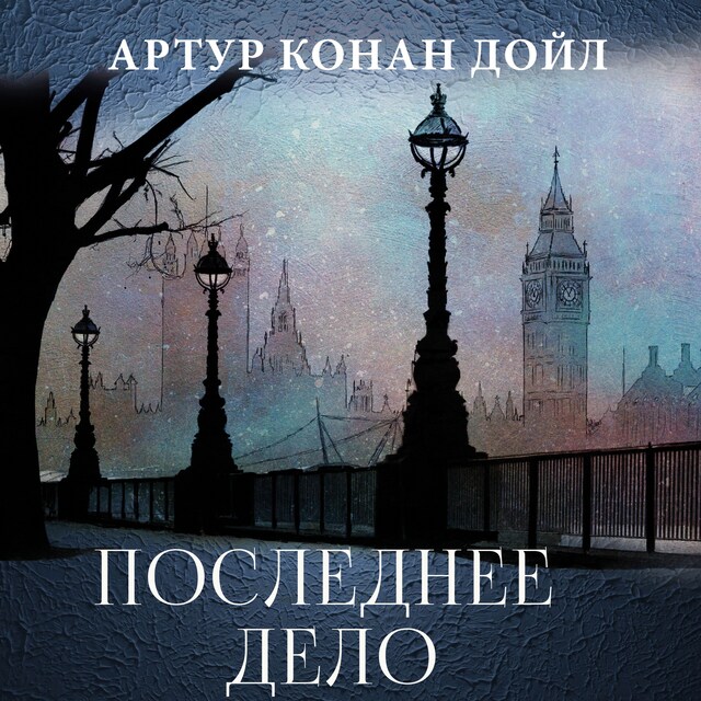 Book cover for Последнее дело