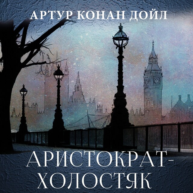 Book cover for Аристократ-холостяк