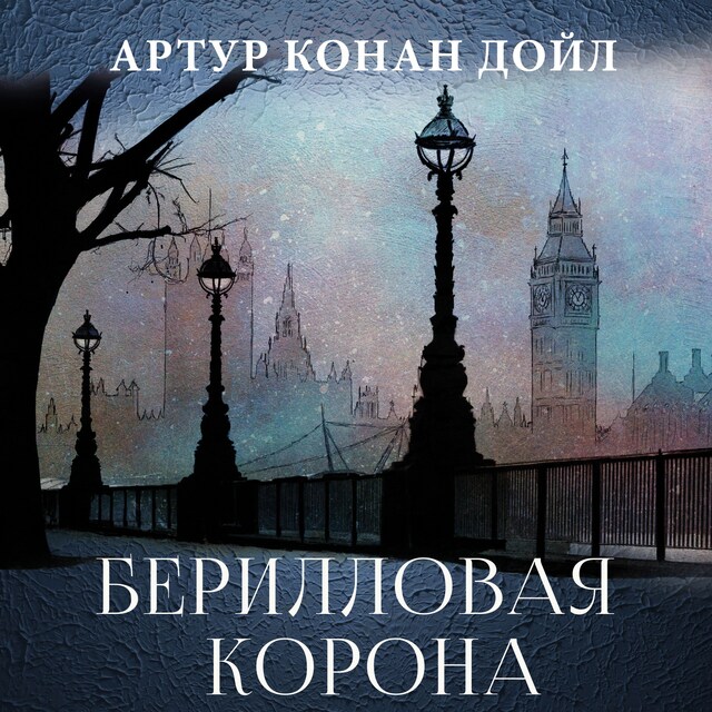 Book cover for Берилловая корона