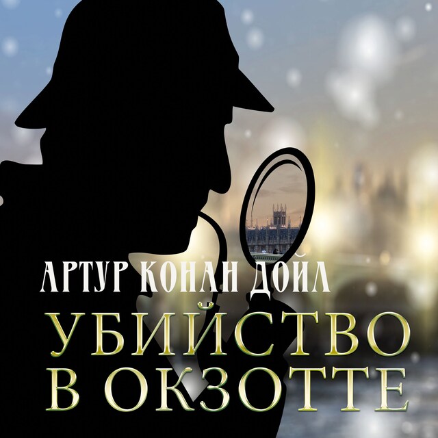 Portada de libro para Убийство в Окзотте