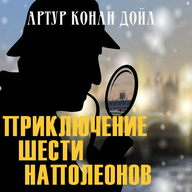 Book cover for Приключения шести Наполеонов