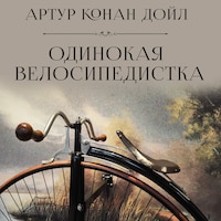 Одинокая велосипедистка