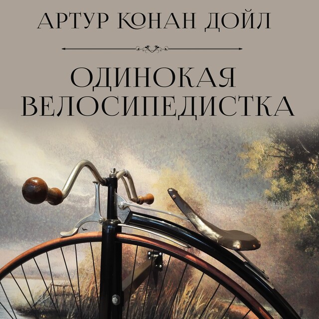 Book cover for Одинокая велосипедистка