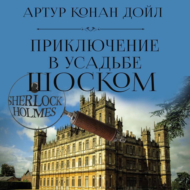 Book cover for Приключение в усадьбе Шоском