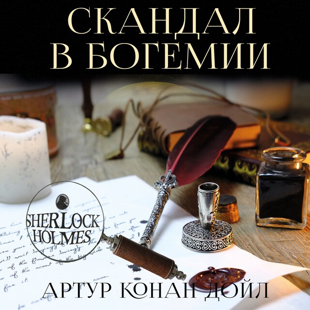 Couverture de livre pour Скандал в Богемии