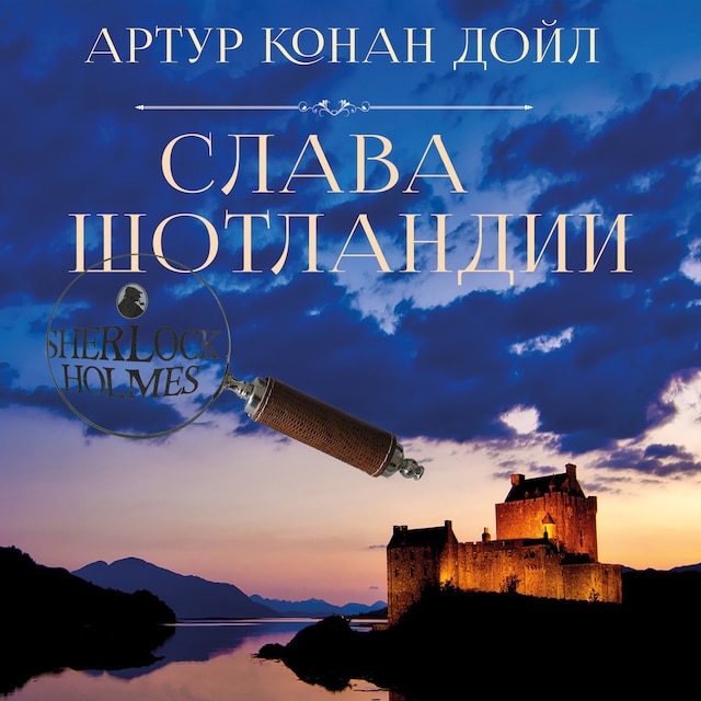 Portada de libro para Слава Шотландии