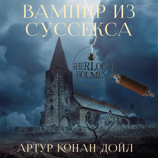 Book cover for Вампир из Суссекса