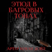 Этюд в багровых тонах