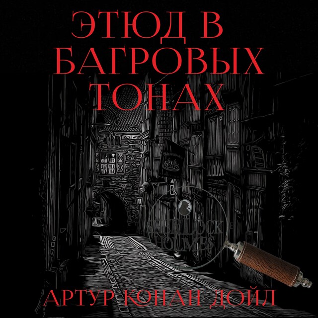 Book cover for Этюд в багровых тонах